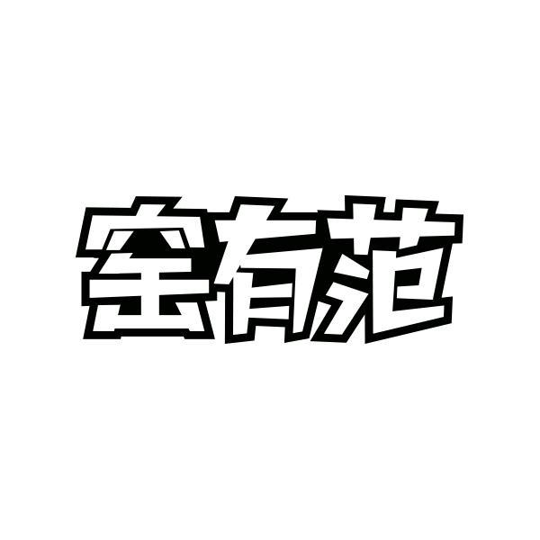 窑有范