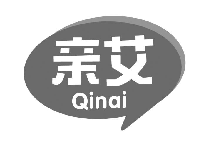 亲艾
