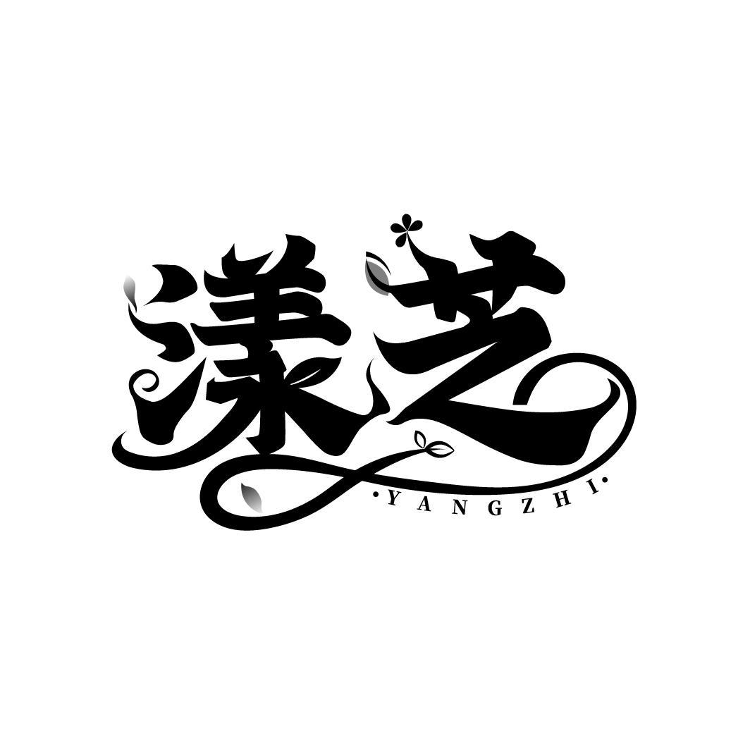 漾芝
YANGZHI