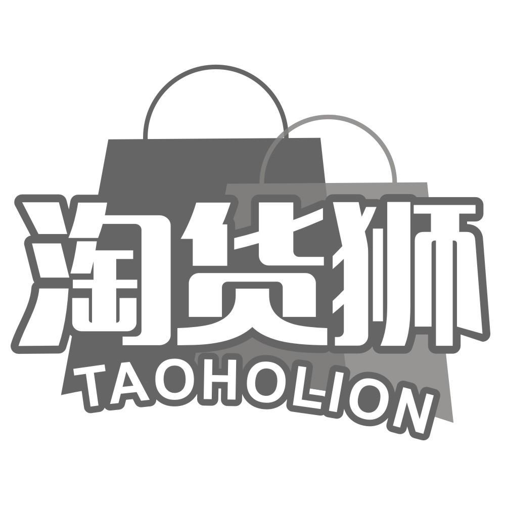 淘货狮TAOHOLION