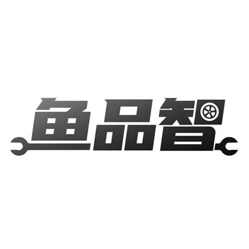 鱼品智