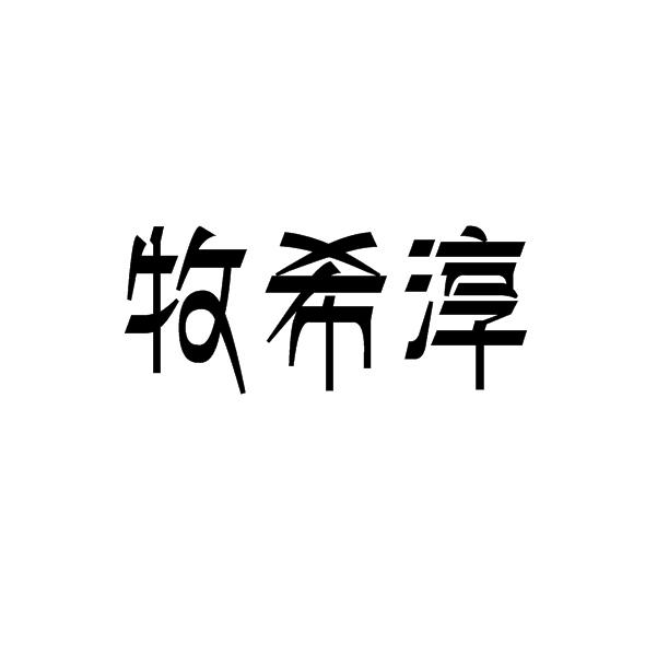 牧希淳