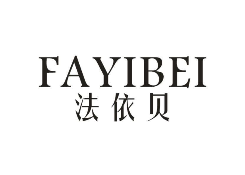 法依贝