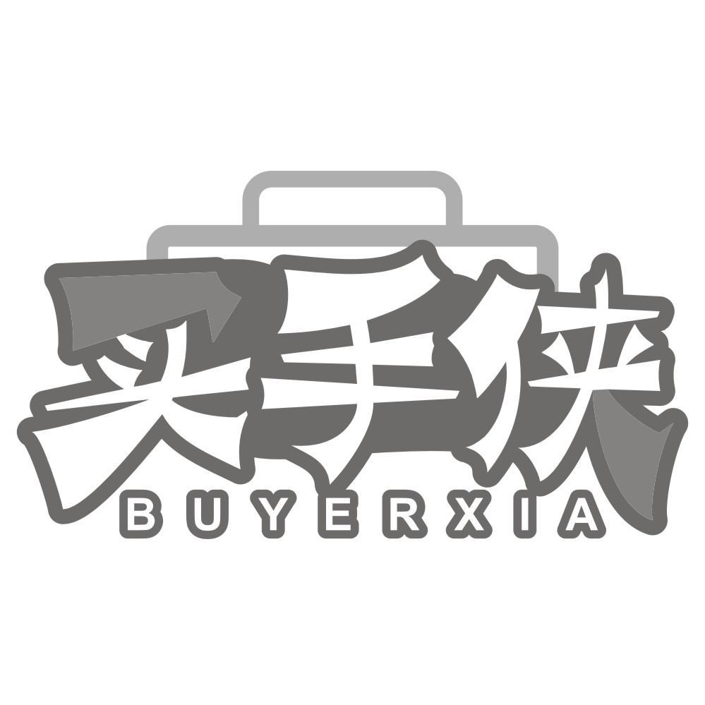 买手侠BUYERXIA