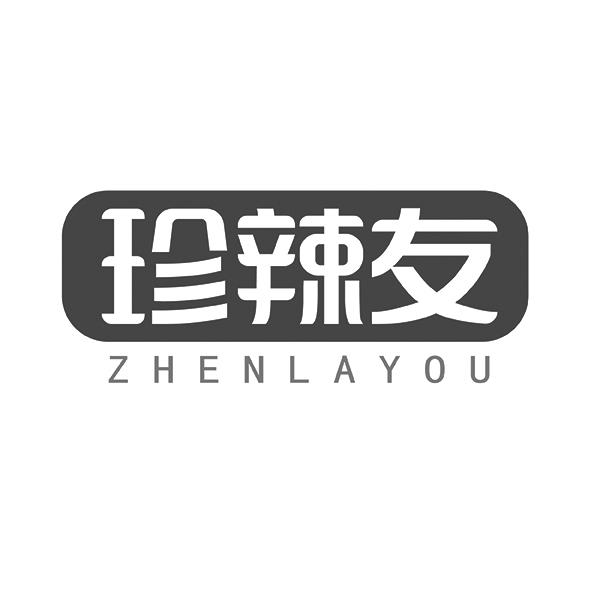 珍辣友ZHENLAYOU