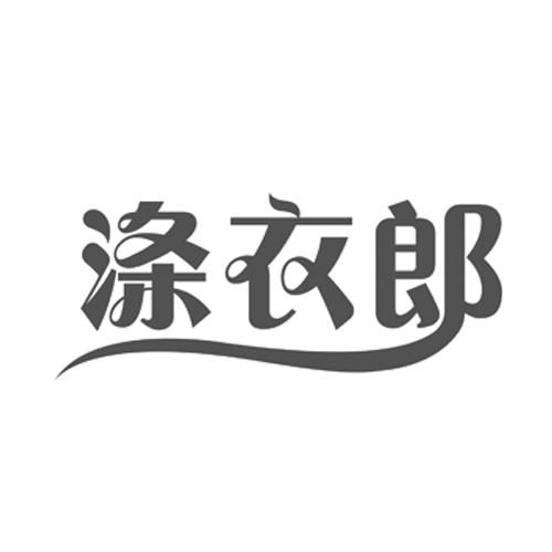 涤衣郎