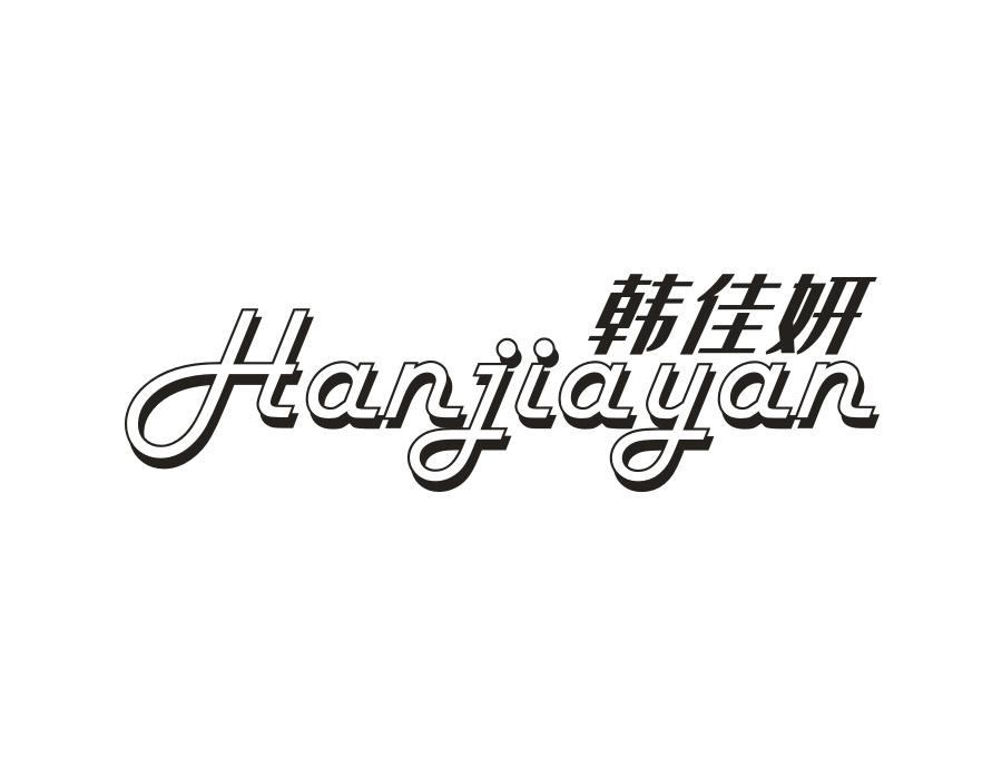 韩佳妍