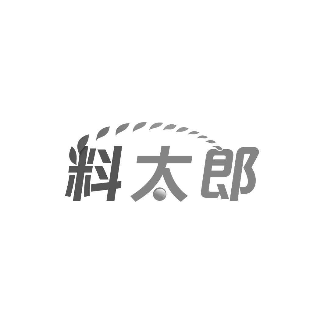 料太郎
