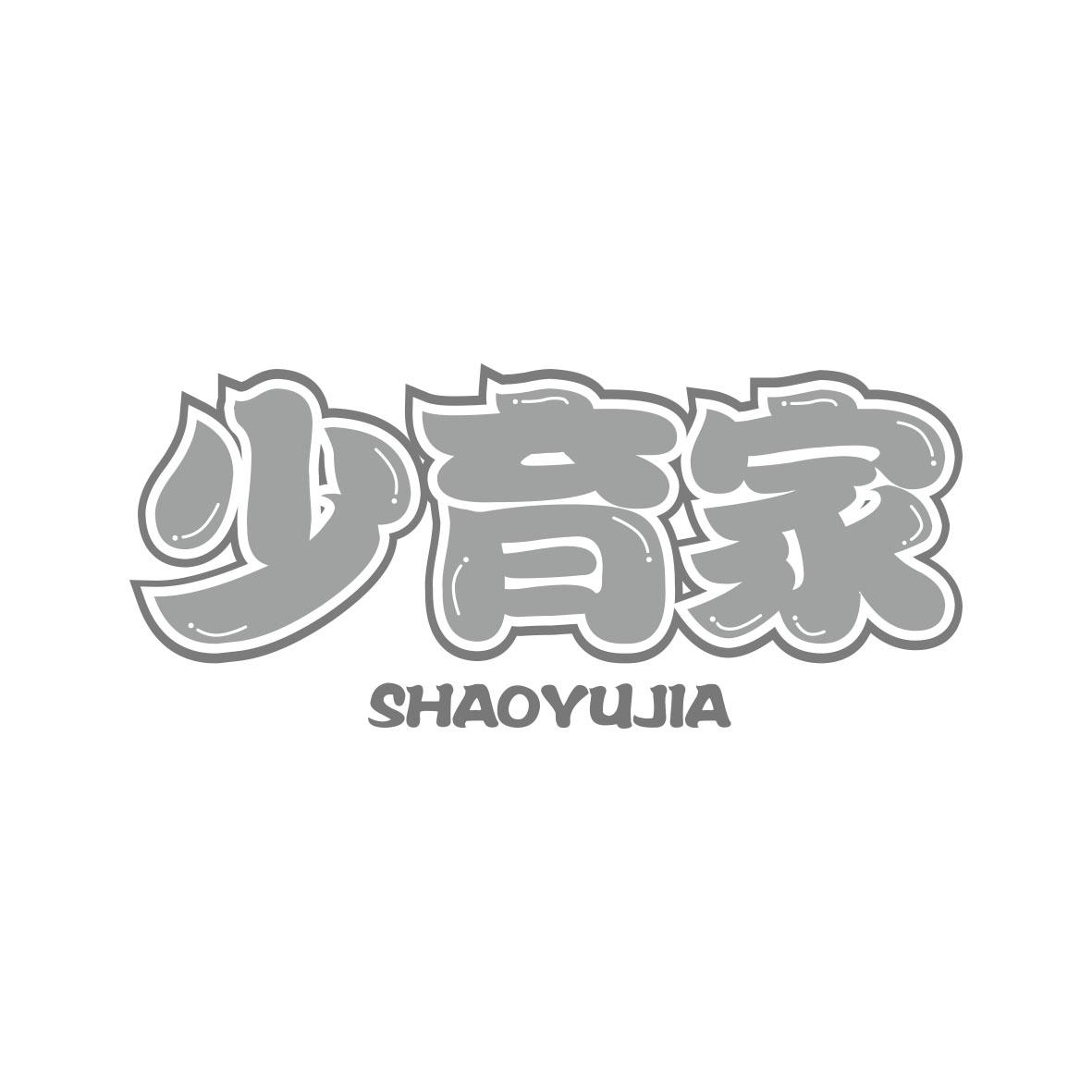 少育家SHAOYUJIA
9+35+41类同名