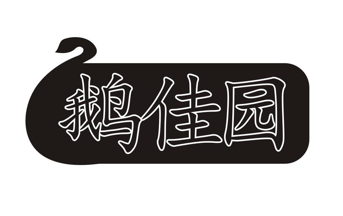 鹅佳园