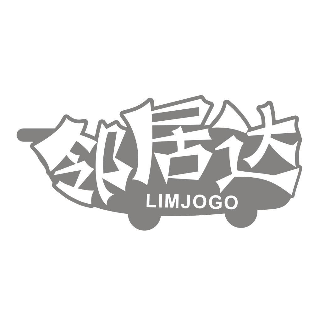邻居达LIMJOGO