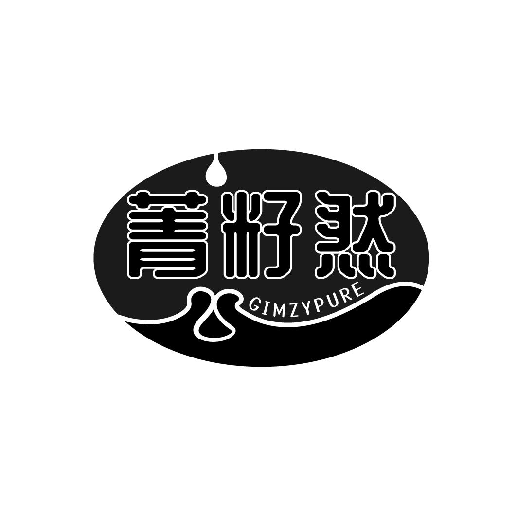 菁籽然 GIMZYPURE