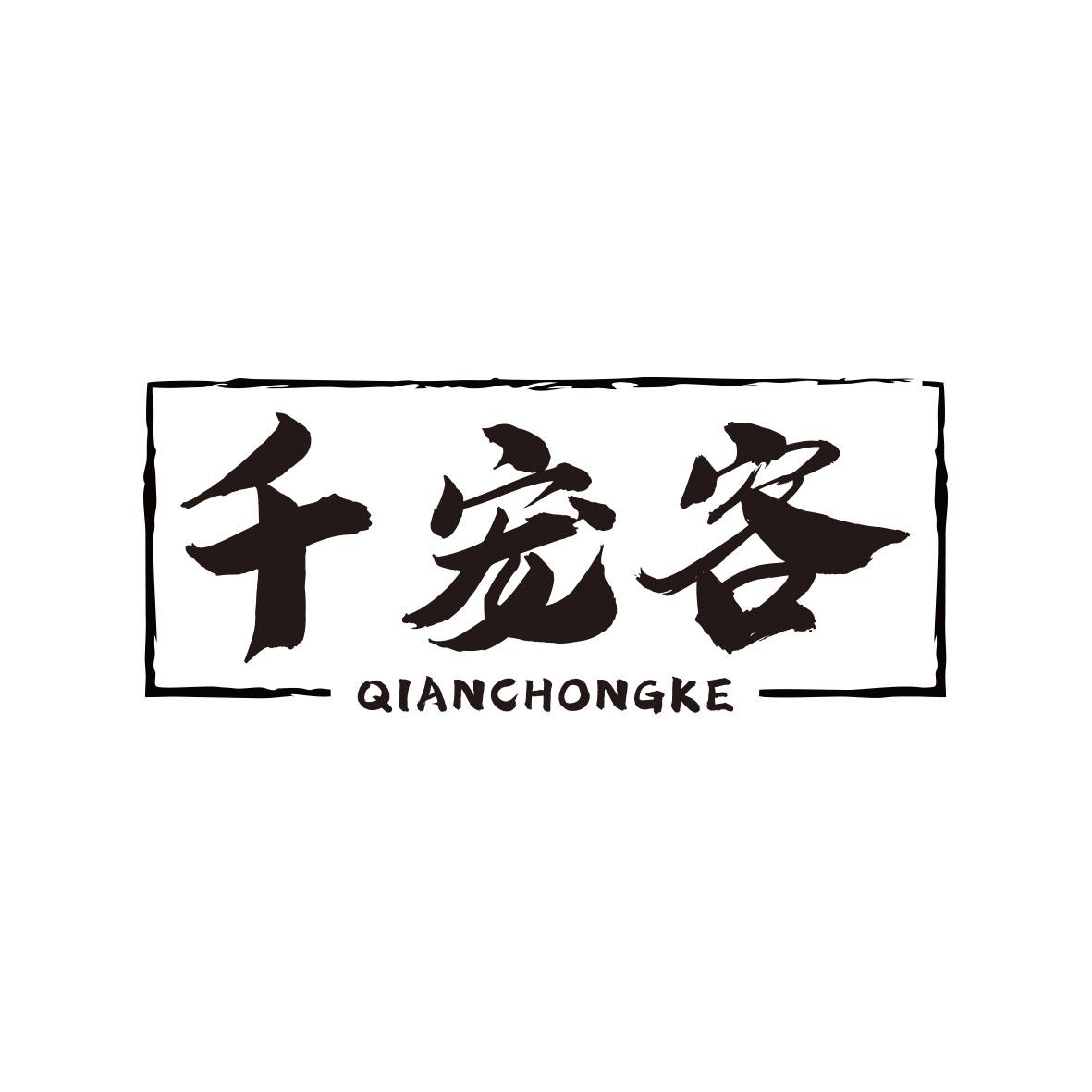 千宠客QIANCHONGKE