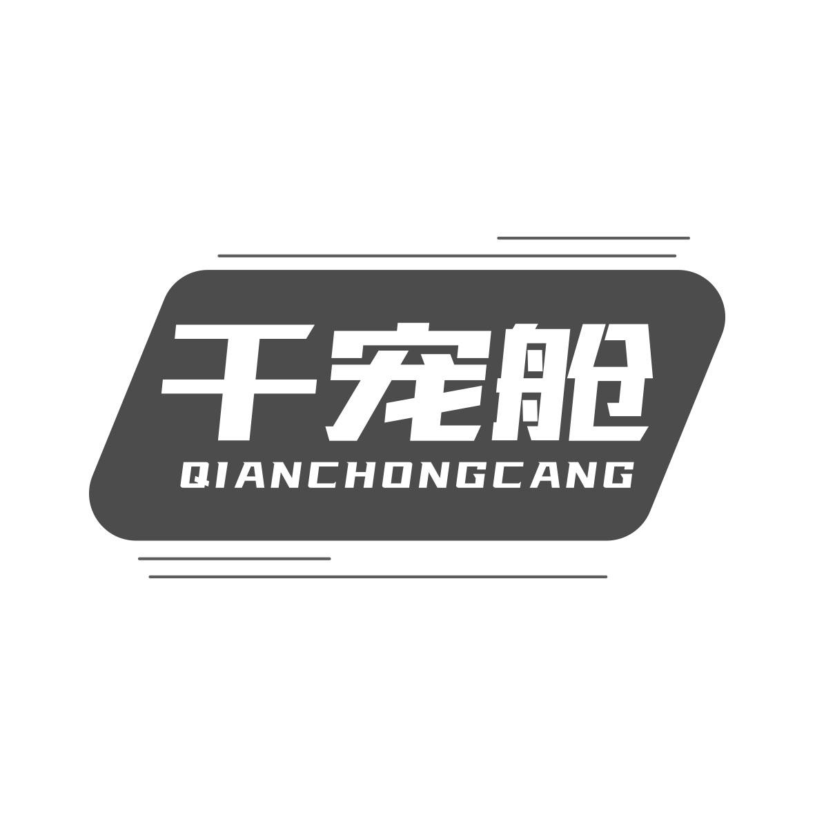 千宠舱QIANCHONGCANG