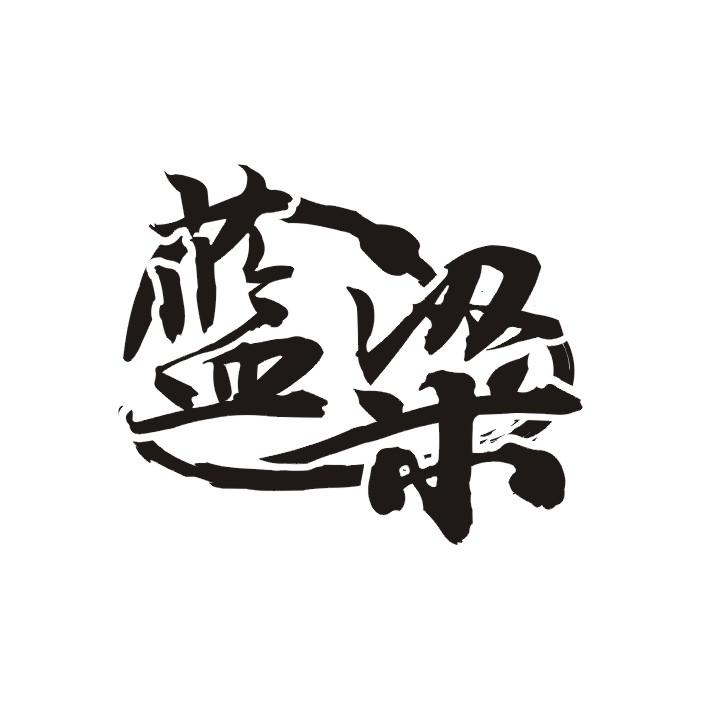蓝粱