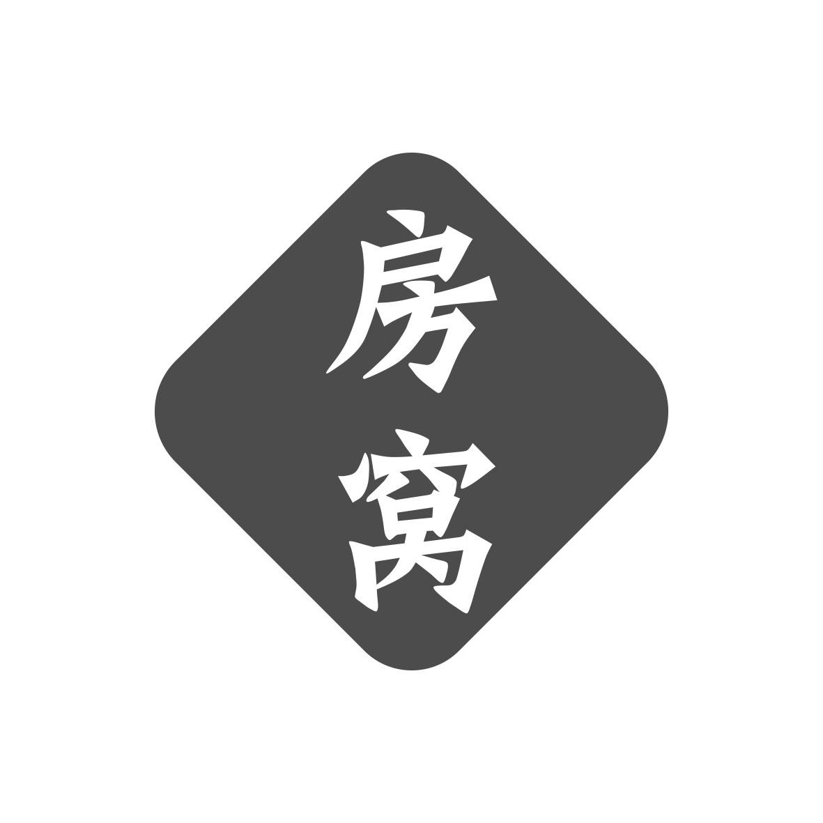 房窝
9+20+21类同名