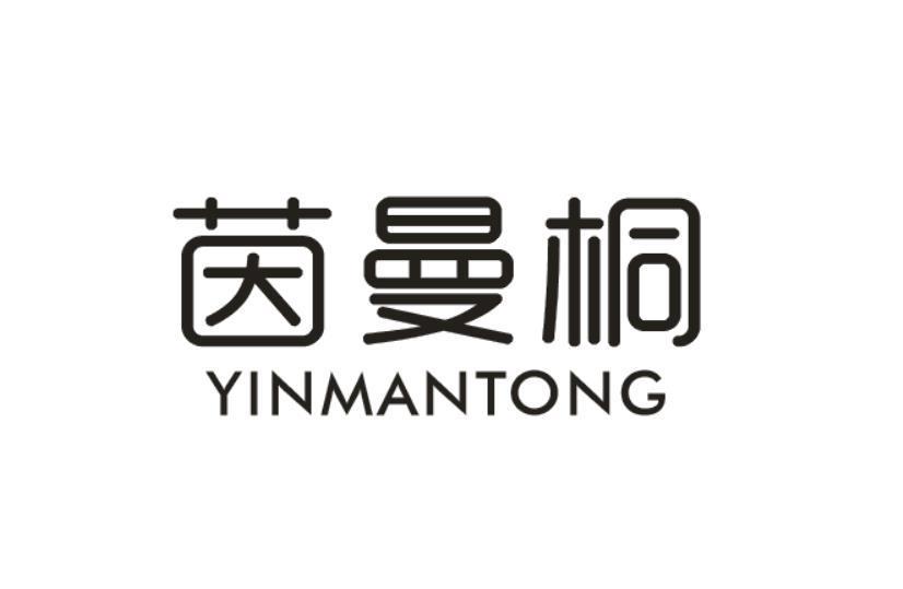 茵曼桐