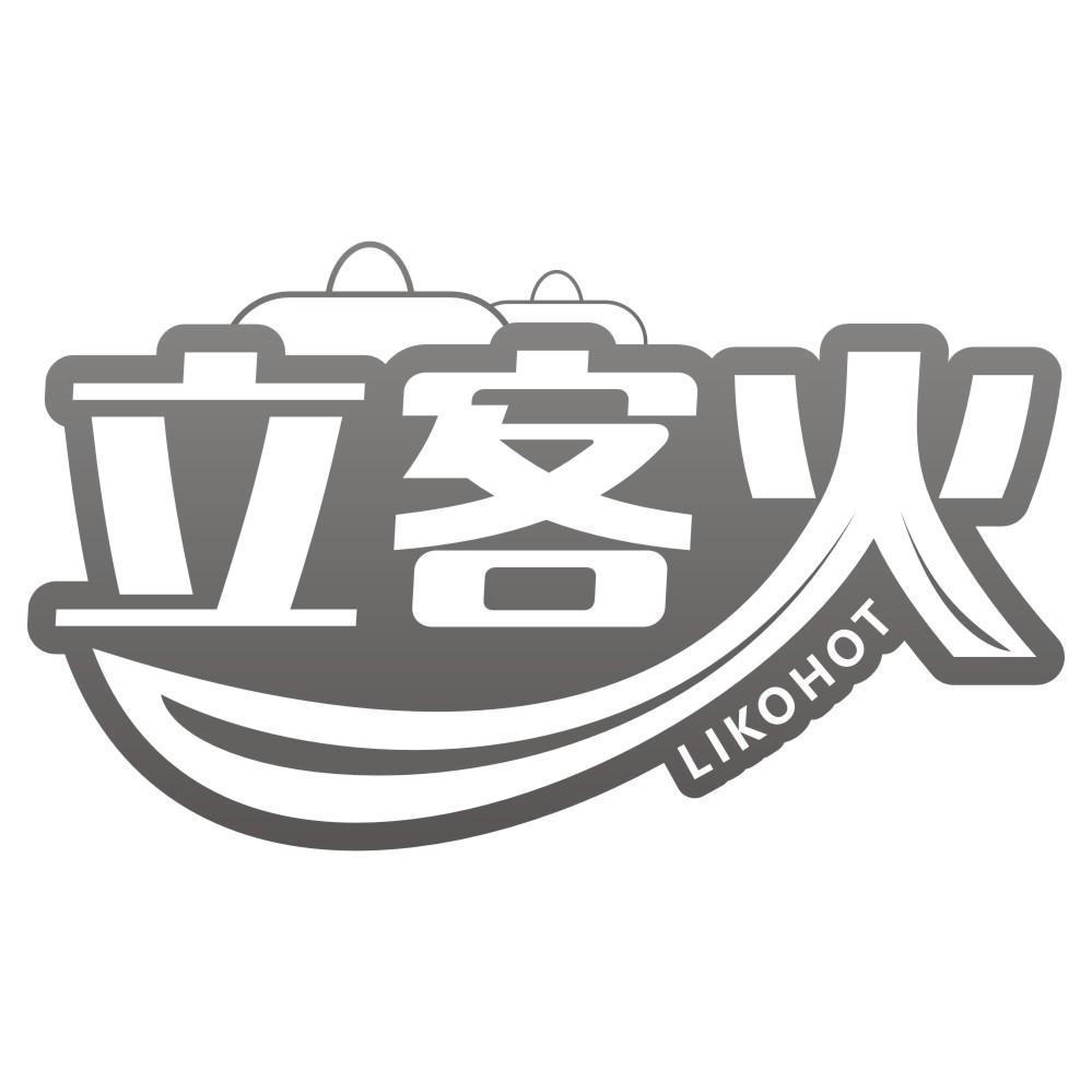 立客火LIKOHOT