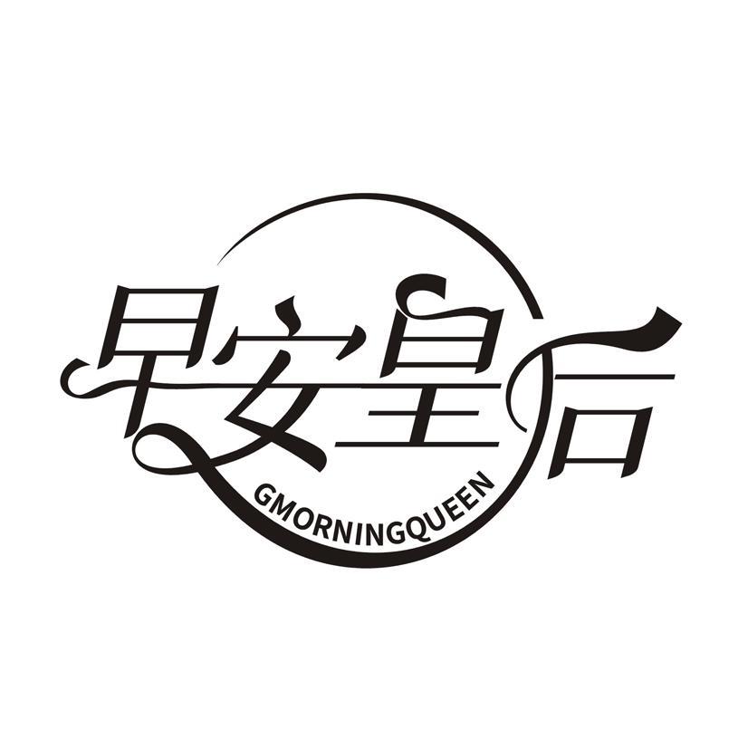 早安皇后 GMORNINGQUEEN