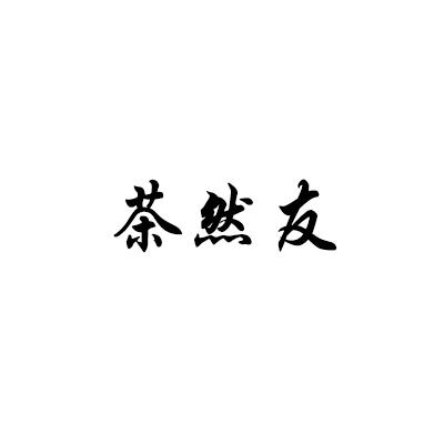 茶然友