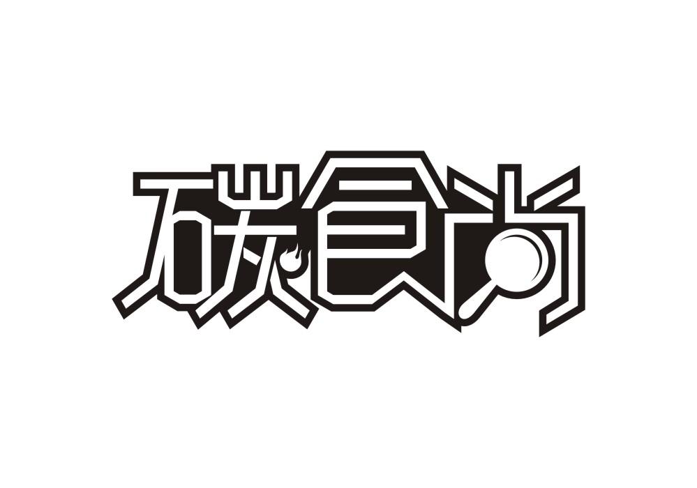 碳食尚
