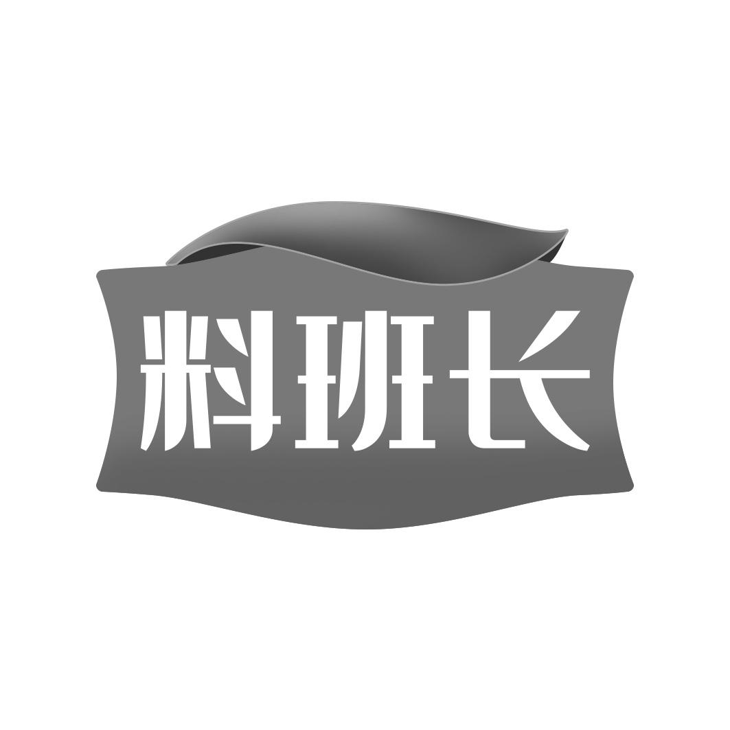料班长
