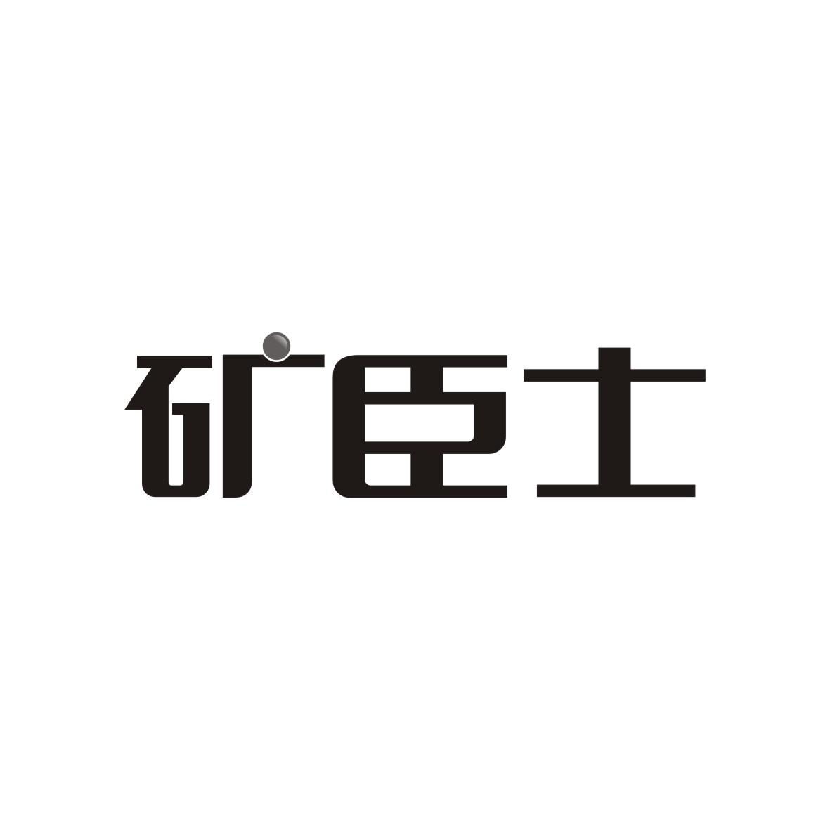 矿臣士