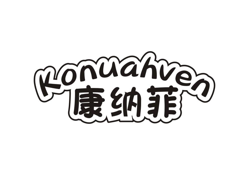 康纳菲 KONUAHVEN