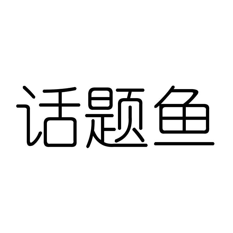 话题鱼
