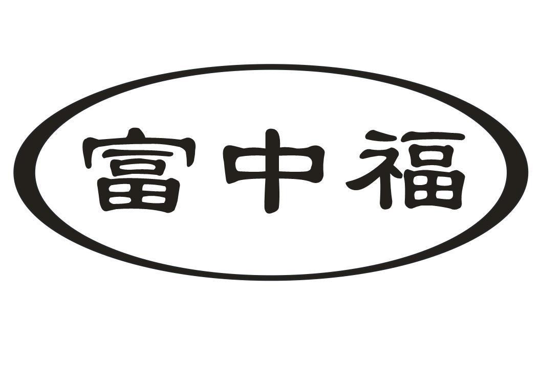 富中福