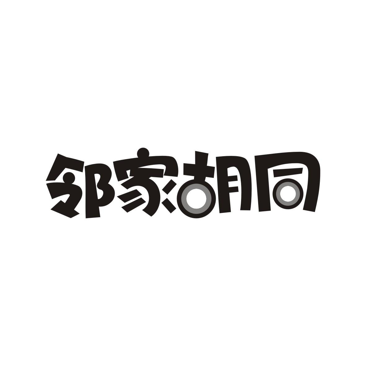 邻家胡同