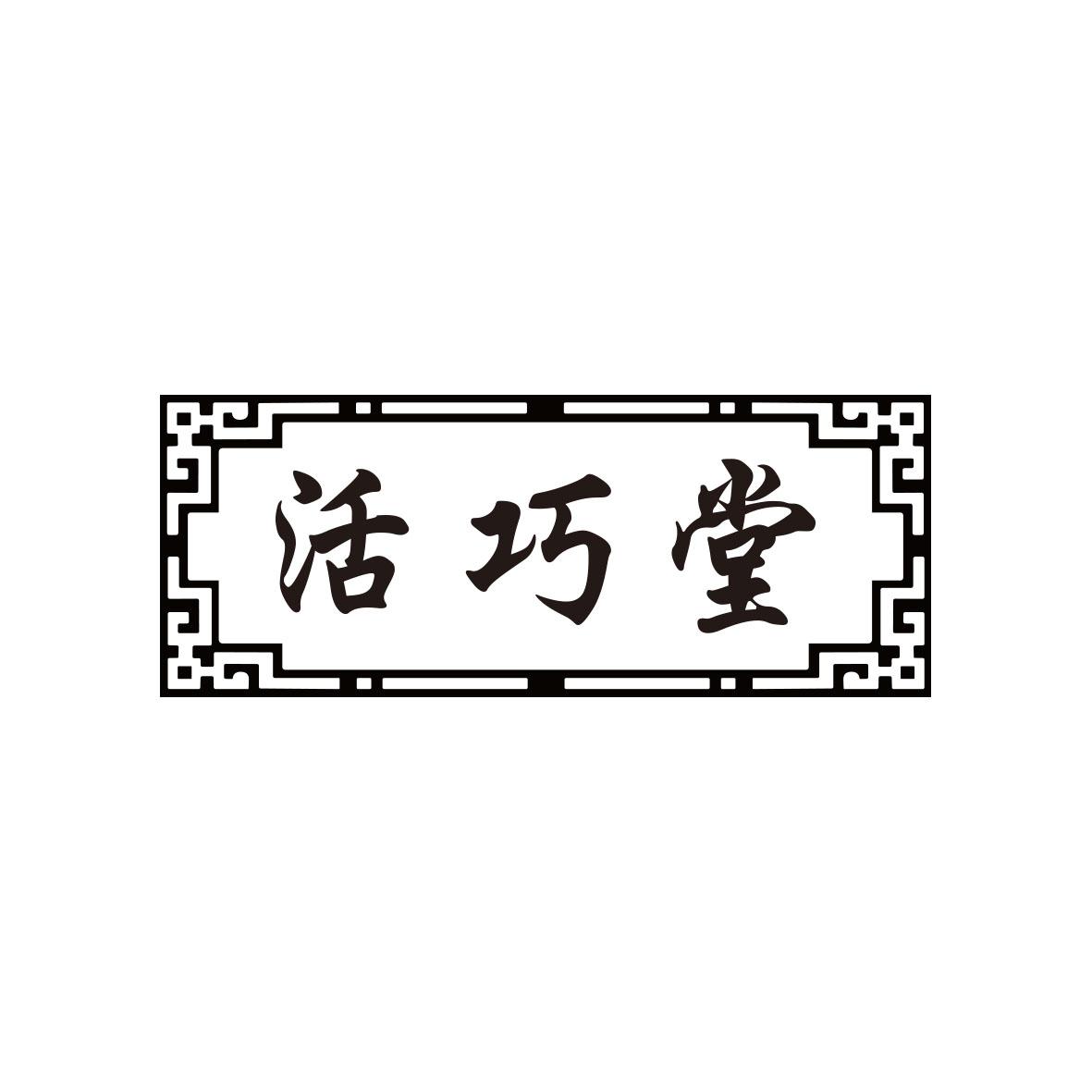 活巧堂