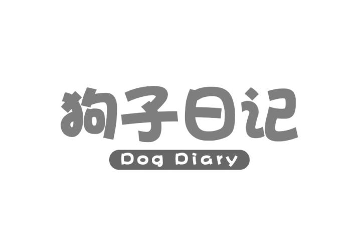 狗子日记 DOG DIARY
