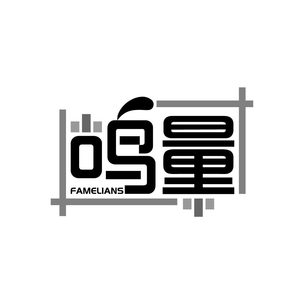 鸣量
FAMELIANS