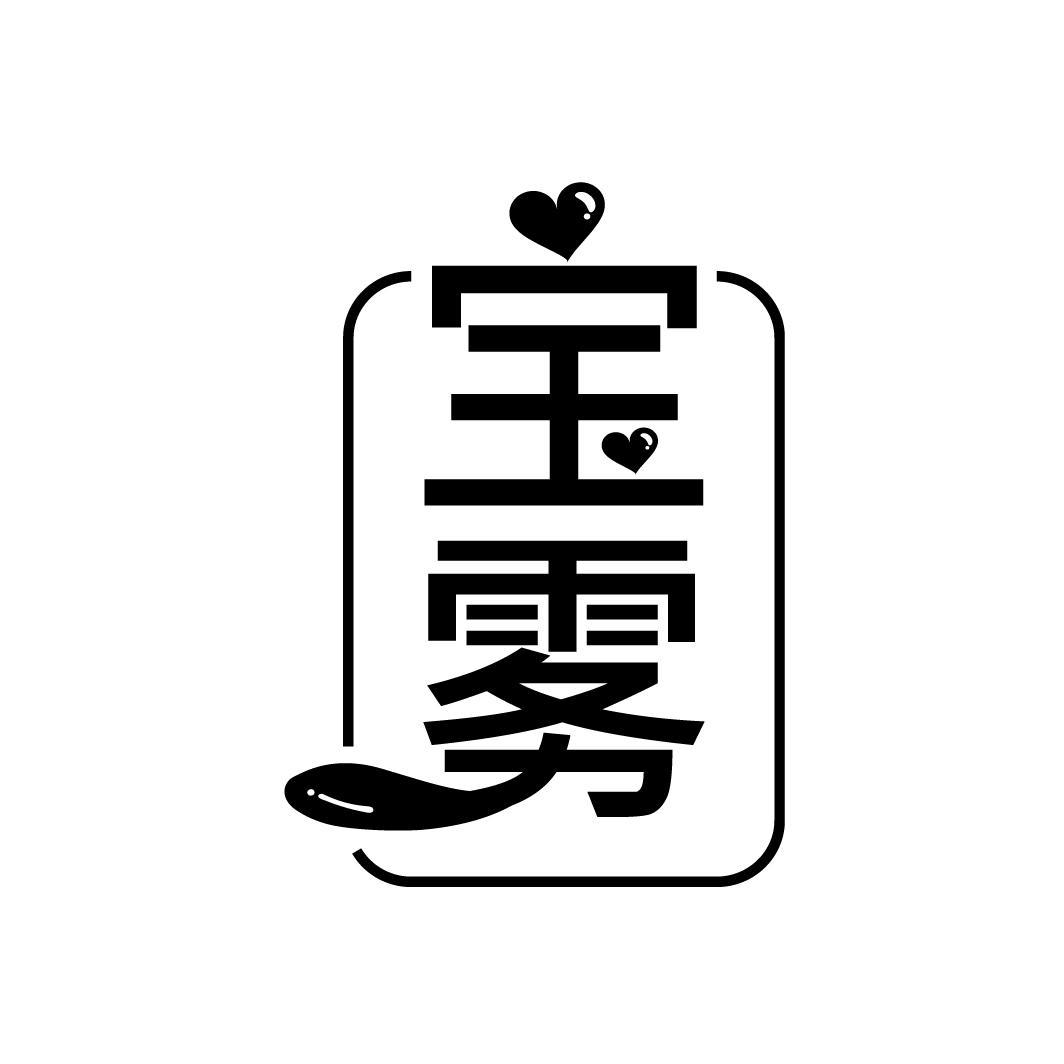 宝雾
