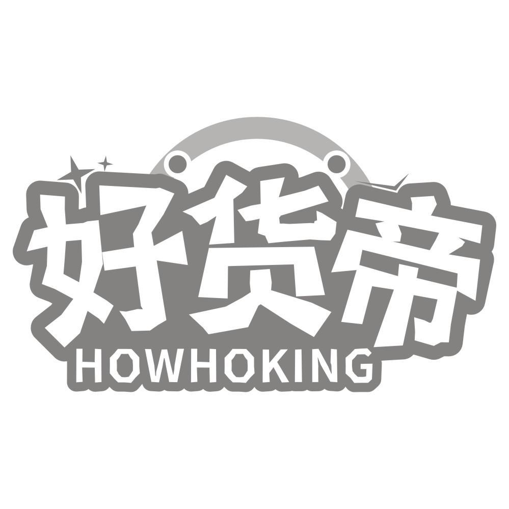 好货帝HOWHOKING