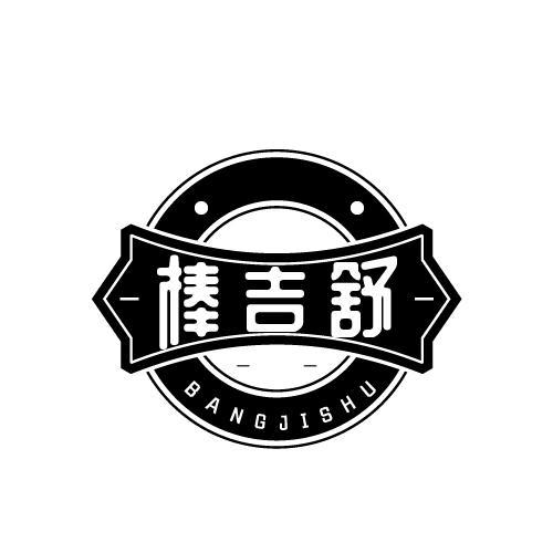 棒吉舒