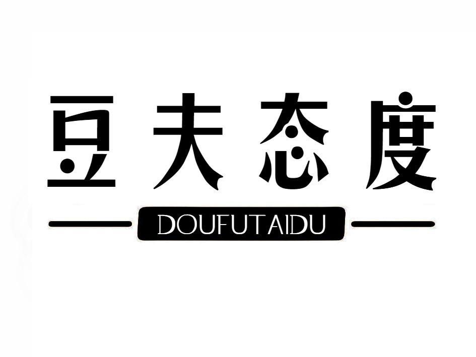 豆夫态度