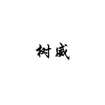 树威