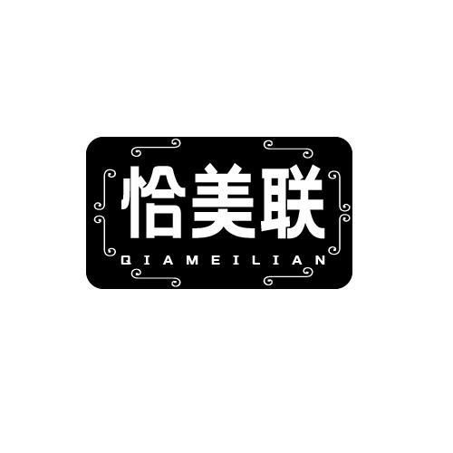 恰美联