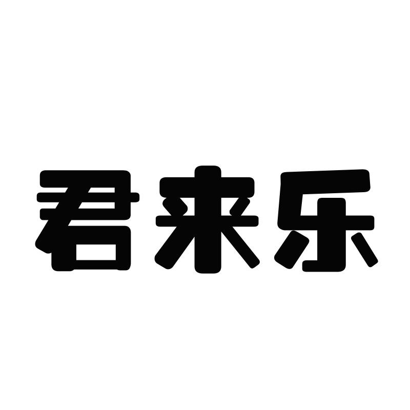 君来乐