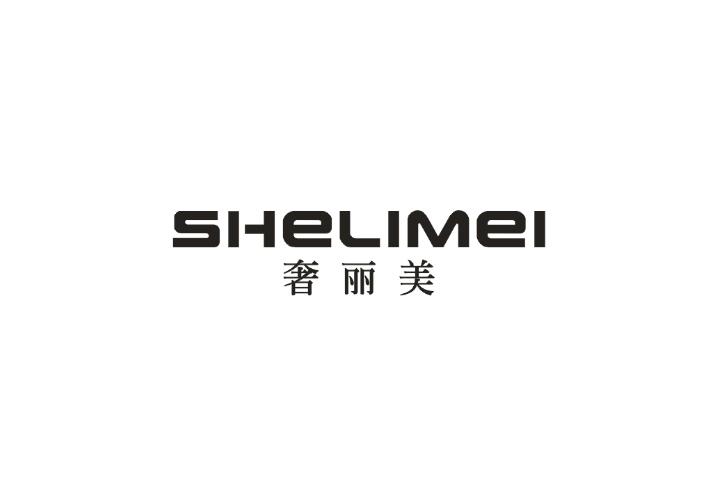 奢丽美