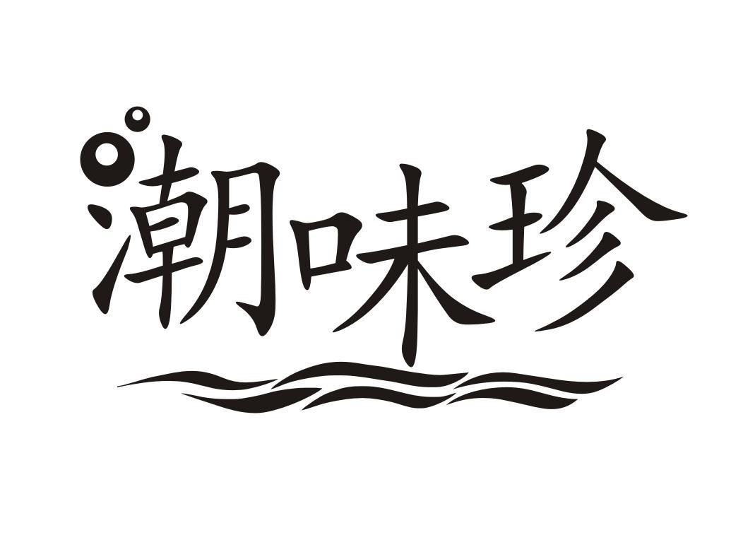 潮味珍