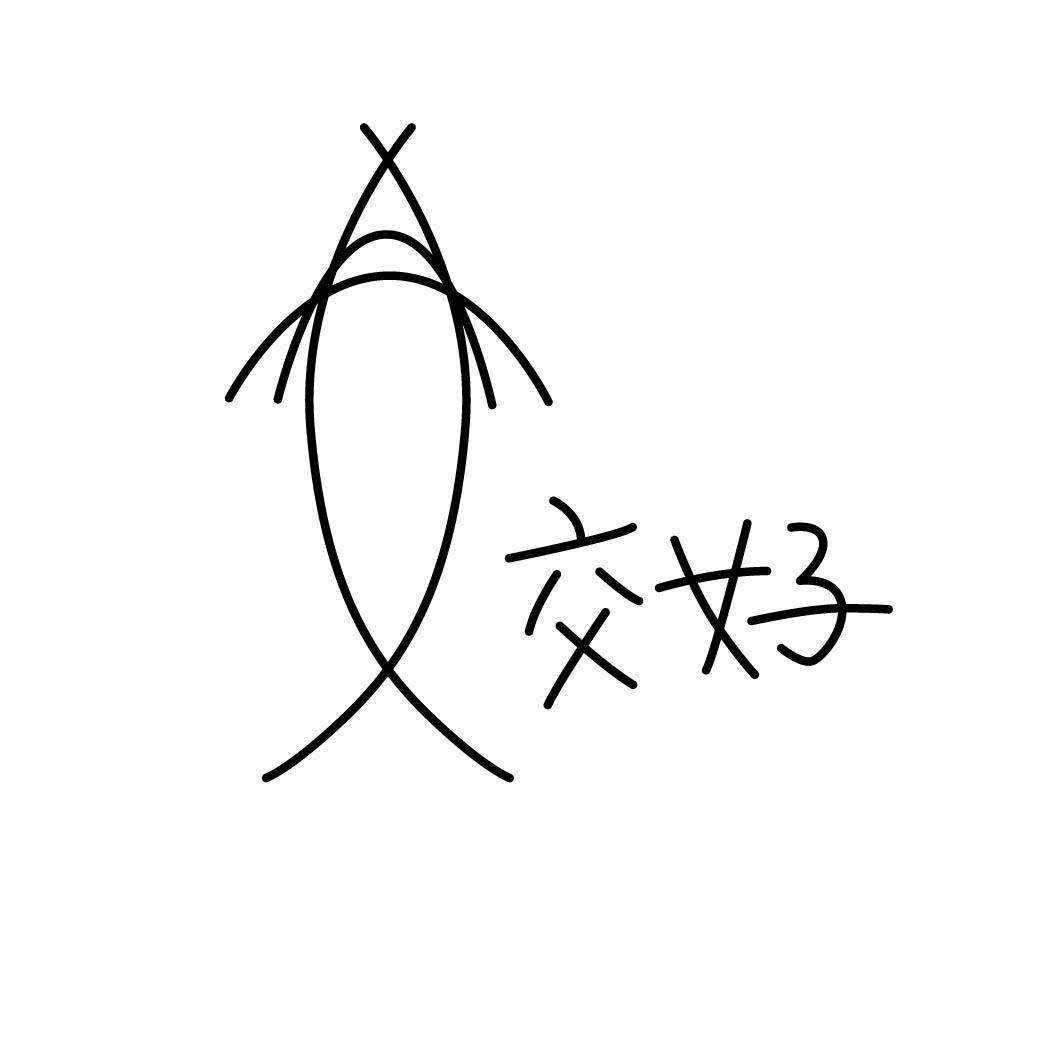 交好 