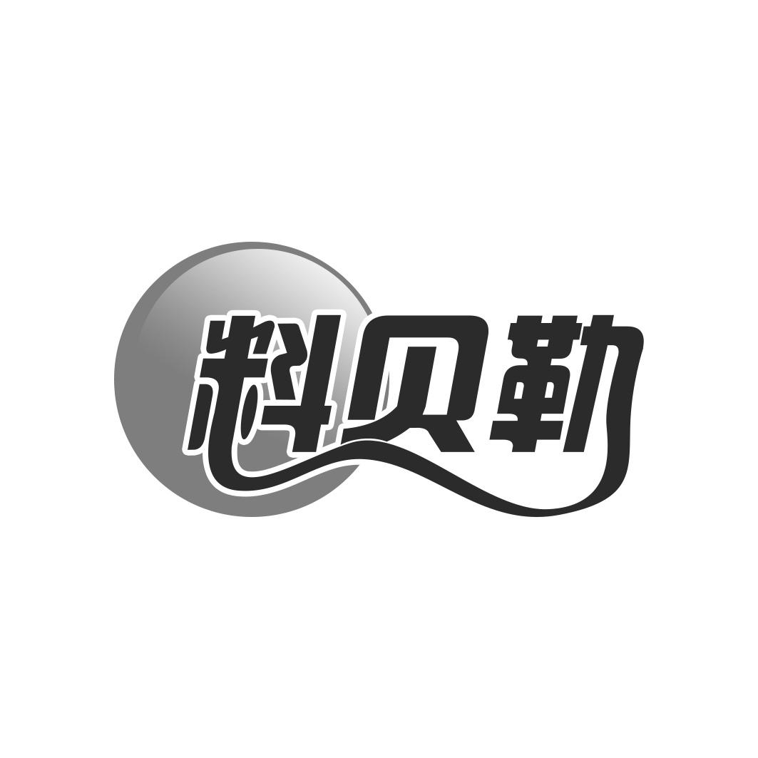 料贝勒