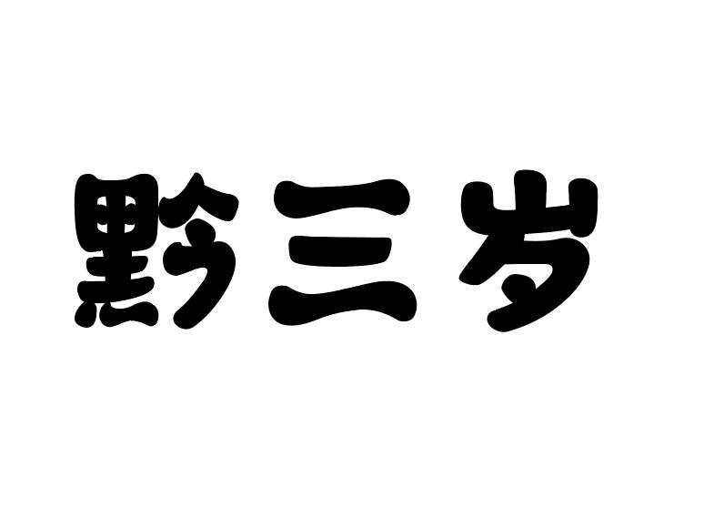 黔三岁