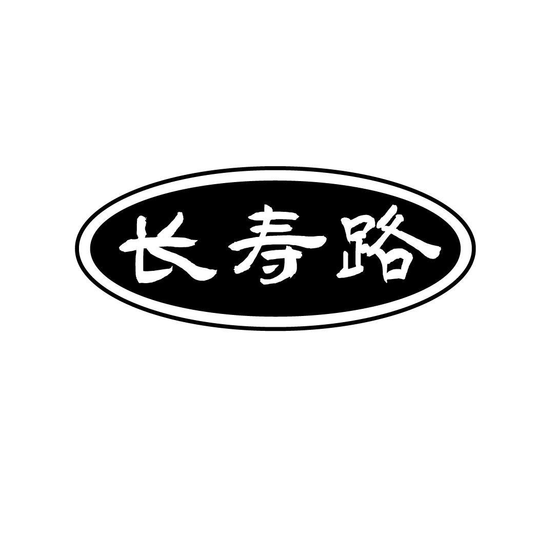长寿路