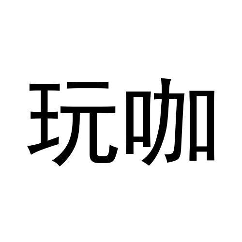 玩咖