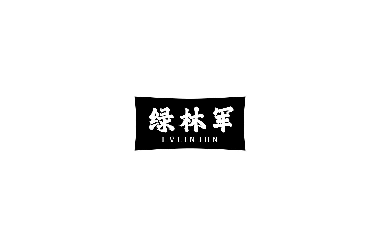 绿林军