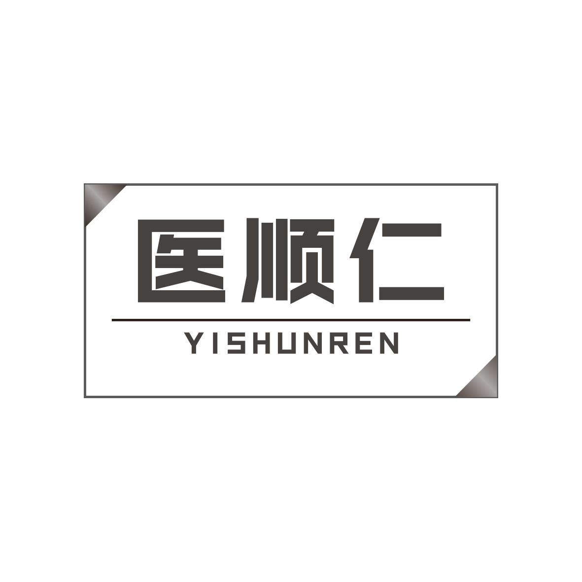 医顺仁